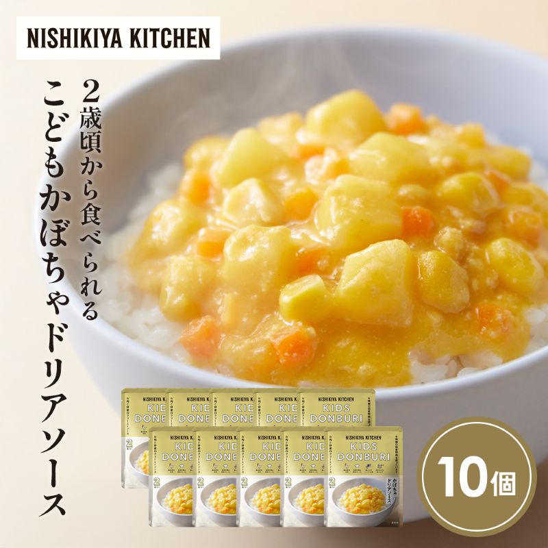 【ふるさと納税】こどもかぼちゃドリアソース10個セット NISHIKIYA KITCHEN レトルト レトルト食品 レトルトカレー チキン 惣菜 非常食 保存食 防災食 災害 防災 備蓄 贈り物 プレゼント ギフト ニシキヤキッチン ニシキ にしき食品 常温 常温保存 岩沼市