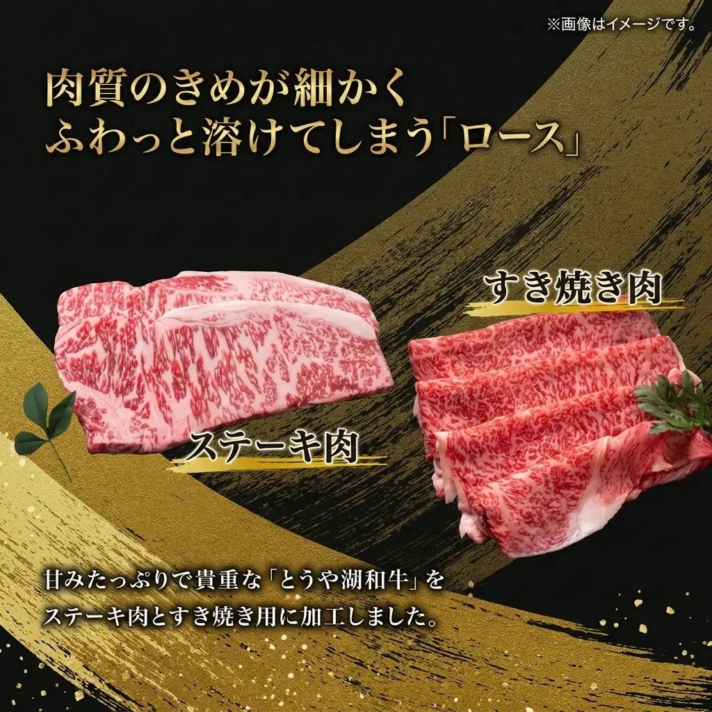 とうや湖和牛 ロース ステーキ すき焼き用 とうや湖和牛【ステーキ200g×2 すき焼き400g】