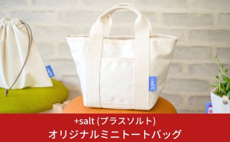 オリジナルミニトートバッグ 17cm × 19cm × 16cm 帆布 トートバック 無地 ドリンクホルダー ポッケ付きトートバック シンプル 丈夫 [+salt (プラスソルト)] 【011S079】