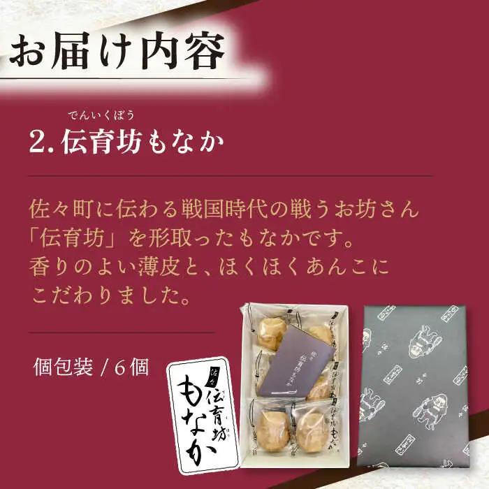 【三茶三葉】茶園のお茶3種 飲み比べ BOXと佐々伝育坊もなかセット【佐々町観光協会】[QAW005]