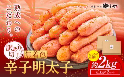 明太子 無着色 訳あり 辛子明太子 めんたいこ 2kg 切れ子 博多の味 やまや 《45日以内に出荷予定(土日祝除く)》 福岡県 鞍手町 明太子 熟成 1kg × 2箱 ご家庭用