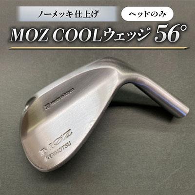 ふるさと納税 美作市 MOZ COOLウェッジ　ノーメッキ仕上げ　56°(ヘッドのみ)