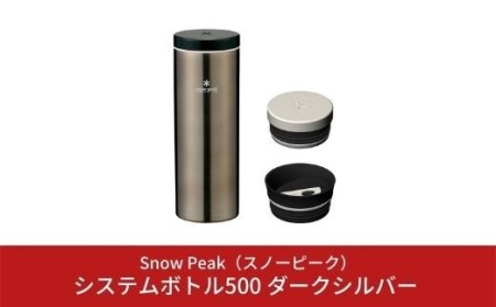 スノーピーク  システムボトル500 ダークシルバー TW-071R-DS スノーピーク(Snow Peak) キャンプ用品 アウトドア用品 防災 防災グッズ 防災用品  【025S006】