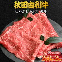【ふるさと納税】秋田由利牛 しゃぶしゃぶ用 モモ肉 選べる容量［200g〜2kg］ 牛肉 もも肉 ブランド牛 和牛 牛モモ肉 鍋