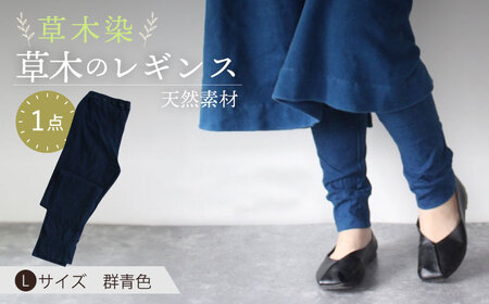 草木のレギンス 群青色 Lサイズ / コットン スパッツ オーガニック ファッション ギフト 贈答 プレゼント / 大村市 / いすといすと-天然染料染物店-ISTIST[ACZW009]