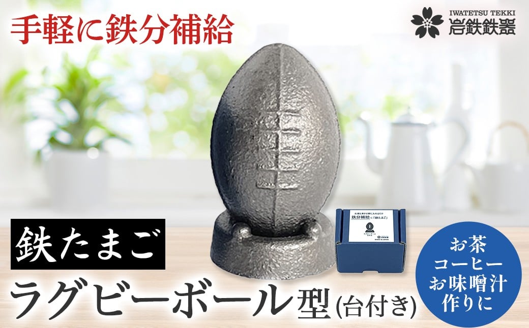 
            【鉄分補給に！】 岩鉄鉄器 の 鉄たまご 【鉄闘球(ラグビーボール型) 台付き】 × 1個 鉄分 補給 鉄タマゴ 鉄玉子 かわいい 鉄器 鉄製 岩手県 北上市 （C0595）岩手県 北上市 （B0432） 健康 調理 料理 日用 桜 鉄分 ギフト 贈物 敬老の日 長寿 喜寿 母の日 子供 赤ちゃん 出産 お祝い 食育 スポーツ ラグビー
          