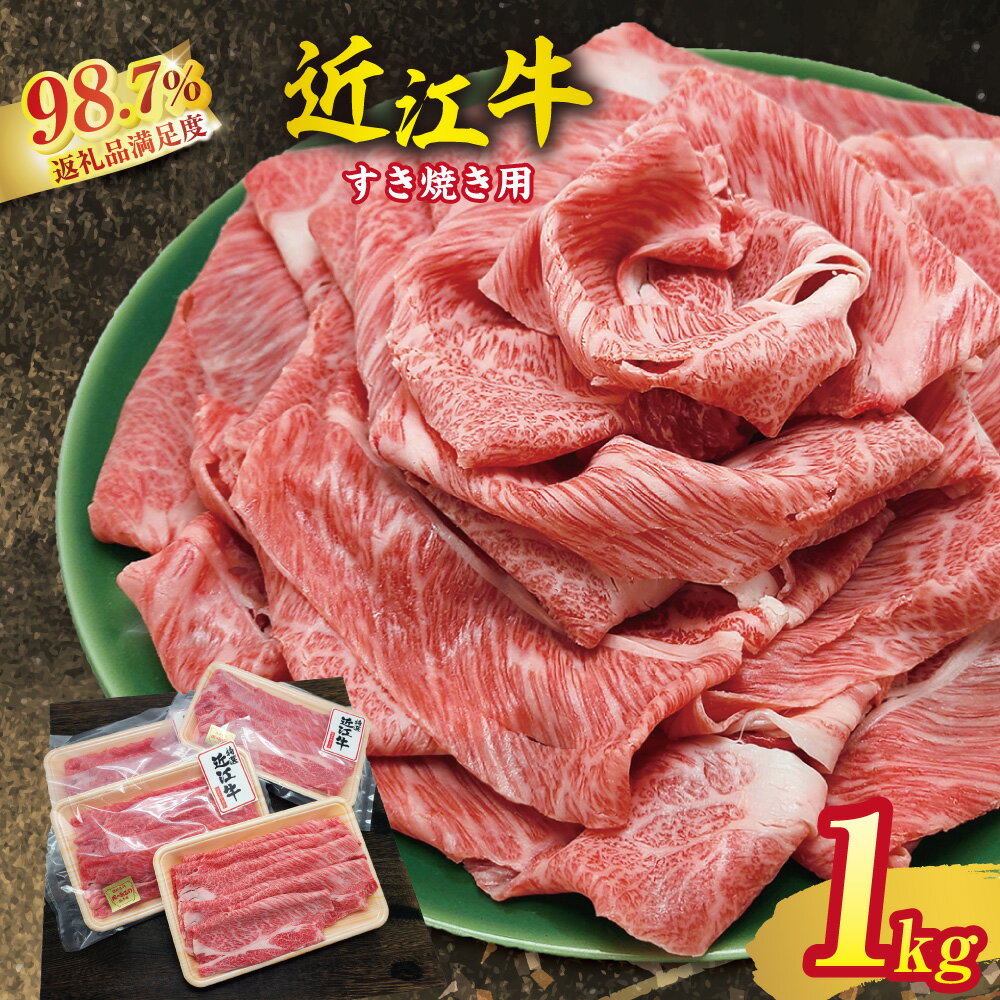 【ふるさと納税】【4等級以上】近江牛 肩ロース すき焼き用 1kg （250g×4） 総本家 肉のあさの すき焼き ブランド牛 牛肉 国産 冷凍 御中元 お中元