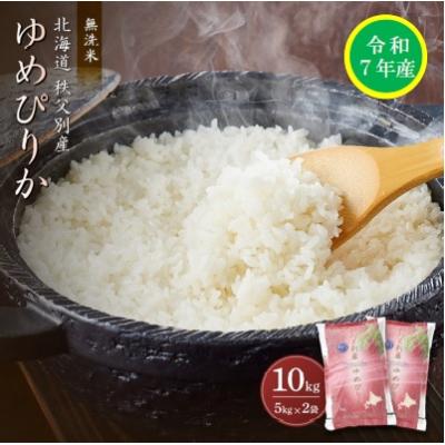 ふるさと納税 秩父別町 【先行受付】令和7年産 無洗米ゆめぴりか(10kg)【R7SC2】