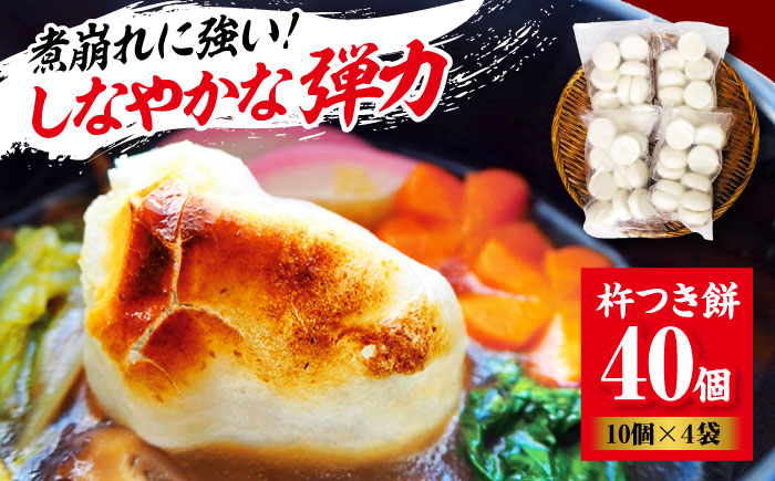 【冷凍】なめらかで米のうまみが強い！厳選素材の杵つき餅 10個×４袋セット　愛媛県大洲市/大洲市物産協会 [AGBM036]餅 もち モチ 杵つき餅 お雑煮