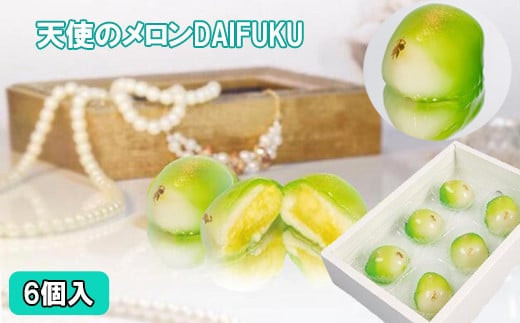 
                  Jewely Box 天使の真珠メロンDAIFUKU（一箱6個入り）
                