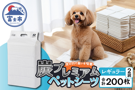 ペットシーツ ワンちゃん 炭 プレミアム Ｒ(レギュラー) 100枚×2袋 ＴＣ(テクノカーボン)炭 お留守番 数回使用可 トイレシーツ 日用品 ペット用品 防災 備蓄 消耗品 静岡県 富士市 [sf020-001]