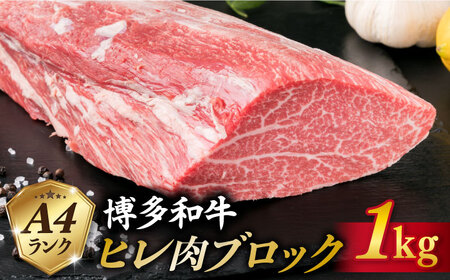 【極上 ヒレ ブロック】 1kg A4ランク 博多和牛 糸島 【糸島ミートデリ工房】 [ACA123] ヒレステーキ ヒレステーキ ヒレステーキ ヒレステーキ ヒレステーキ ヒレステーキ ヒレステーキ 