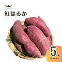 【ふるさと納税】≪訳あり≫ 栽培期間中農薬不使用 サツマイモ 5kg 紅はるか 無農薬 さつまいも サツマイモ ワケアリ ワケアリ わけありさつまいも詰め合わせ 芋 いも 三重県 多気町 GE‐01