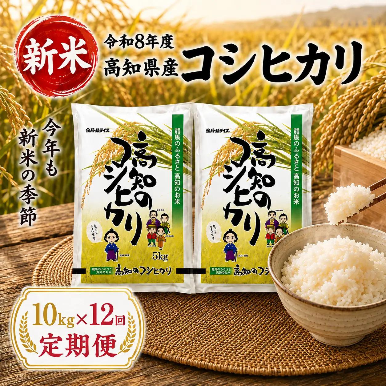 新米【12ヶ月連続 定期便】令和8年度 高知県産 コシヒカリ10㎏ 12回 
