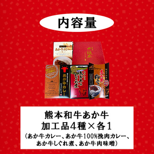 熊本和牛 あか牛 熊本県産 肥育 加工品 阿蘇 熊本 褐毛和種 褐牛 和牛 あか牛カレー あか牛100%挽肉カレー 牛肉味噌 牛しぐれ煮 4種 レトルト 惣菜 詰め合わせ ご飯のお供 熊本名物 ご家庭