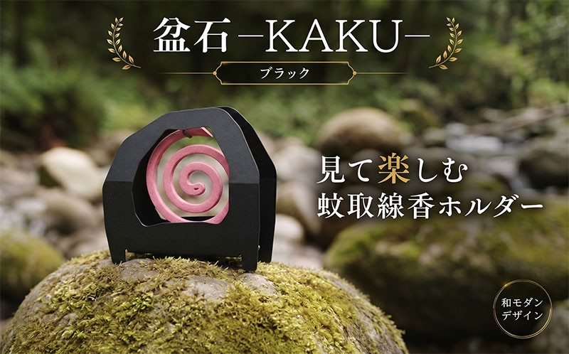
                  盆石—KAKU—（ブラック） 雑貨 蚊取り線香ホルダー 蚊取り線香入れ 蚊取り線香ケース キャンプ アウトドア アウトドアアクセサリー アート タシロ 湘南 平塚市 神奈川県
                