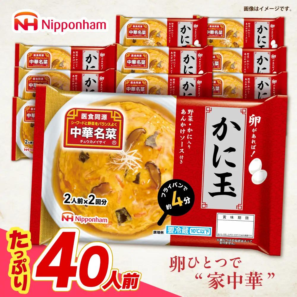 中華名菜 かに玉 (2人前×2回分) 10個セット　/ 中華 かに玉 カニタマ 惣菜 冷蔵 簡単調理 晩御飯 フライパン調理 ワンパンメニュー / 諫早市 / 日本ハムマーケティング株式会社[AHAL022]