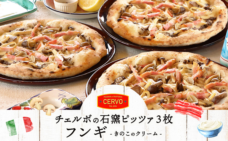 【チェルボの石窯ピッツァ】フンギ（きのこのクリーム）ピッツァ3枚【ふるさと納税限定】【430150】