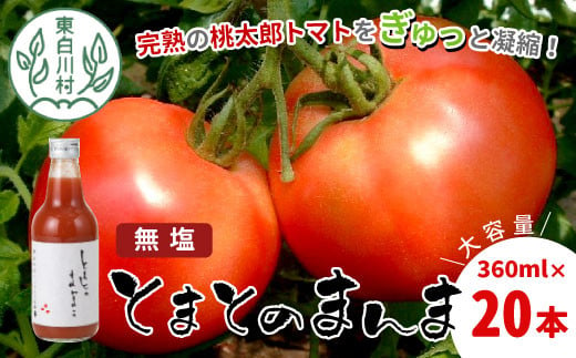 
【2024年9月発送】桃太郎トマト100％！無塩 無添加 とまとのまんま 20本 360ml トマトジュース 中ビン 太郎 トマト 野菜ジュース 30000円 三万円
