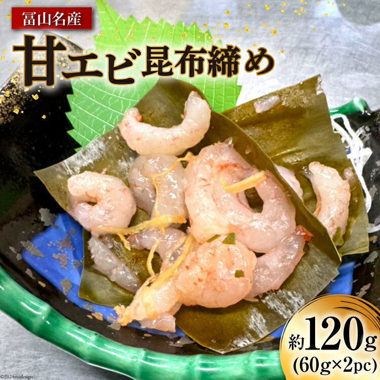 【ふるさと納税】富山名産 甘エビ 昆布締め 約60g×2 [つるぎ水産株式会社 富山県 上市町 32280170] 海鮮 刺し身 昆布〆 昆布 鮮度 旨味 郷土料理