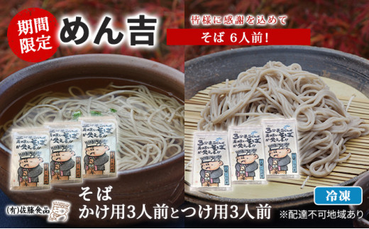 
そば 6人前！ 期間限定 ！皆様に感謝を込めて めん吉 そばかけ用3人前とつけ用3人前
