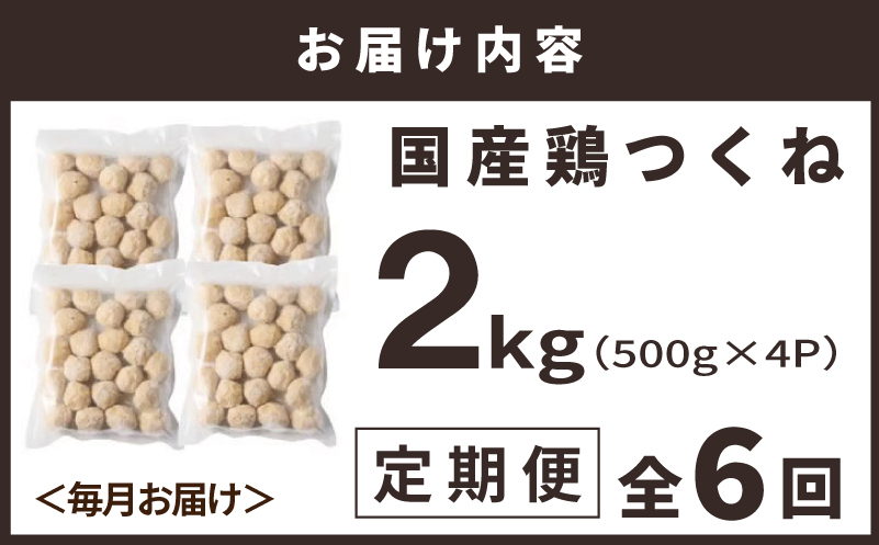 【定期便】国産鶏使用 つくね 2kg（500g×4P）全6回【泉州たまねぎ入り 冷凍 惣菜 おかず 弁当 おつまみ 鍋具材】 099Z581