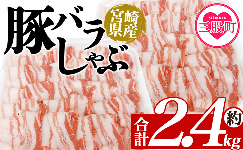 ＜豚バラしゃぶ 約2.4kg＞ 国産 豚肉 ぶたにく お肉  焼き肉 ブタ しゃぶしゃぶ  使いやすい 小分け パック 真空冷凍 お弁当 ジューシー 肉質 柔らかい 上品 豊かな味わい 味彩豚 ブランド 数量限定 【MI467-tr】【TRINITY】