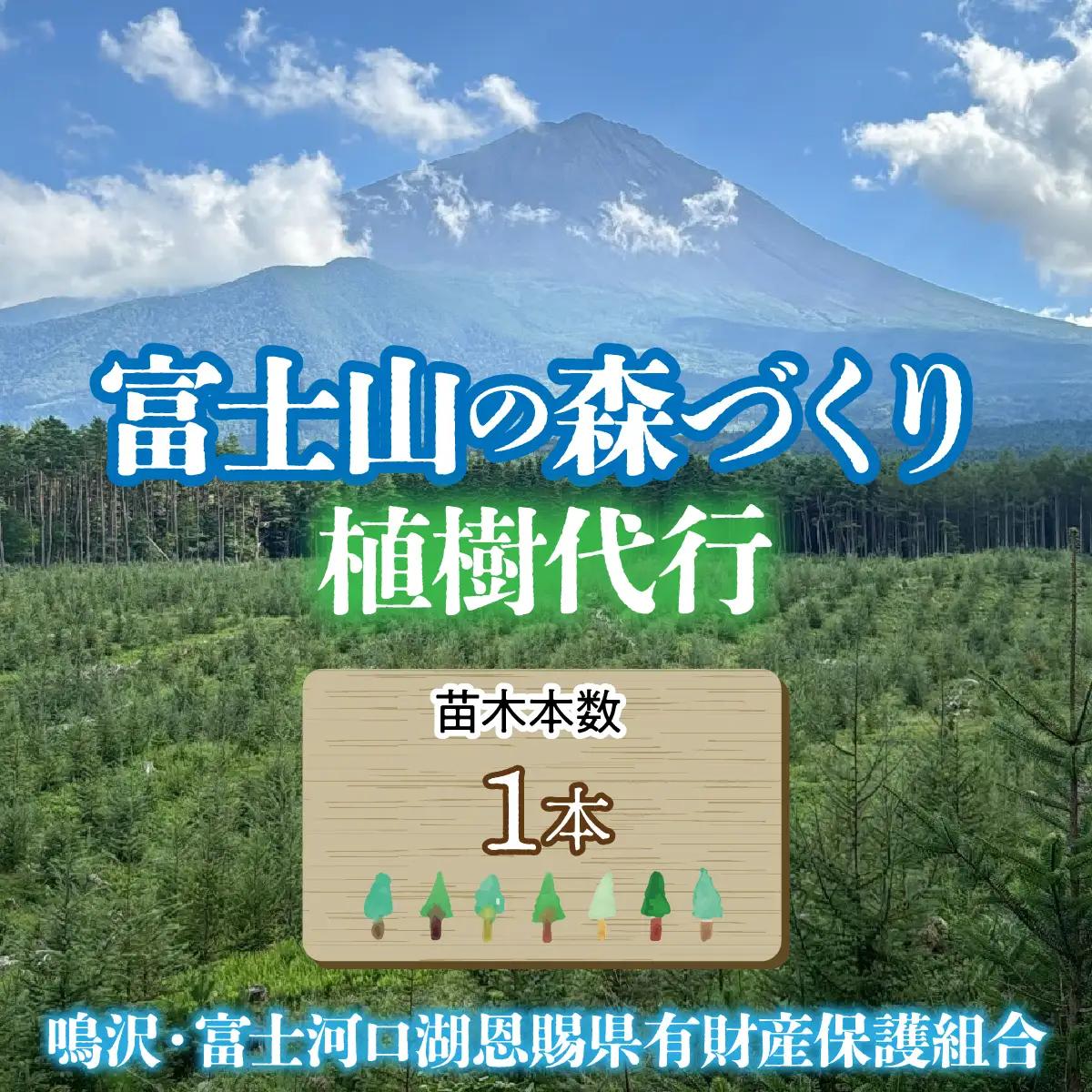 富士山の森づくり植樹代行(1本) NSAP001-a