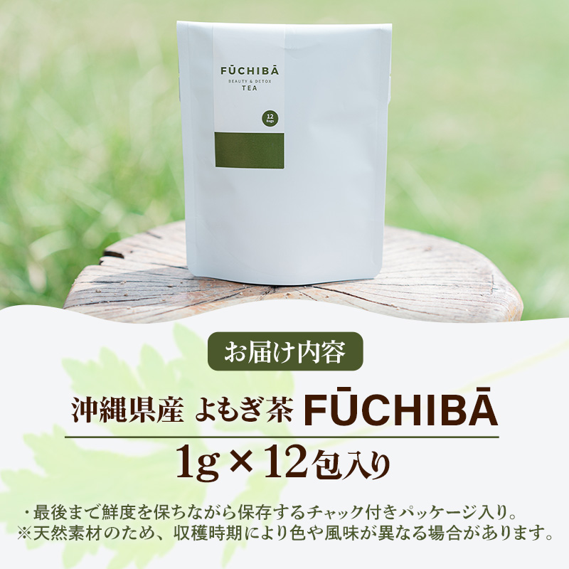 【ポストイン配送】 沖縄県八重瀬町産 よもぎ茶 12包 「FUCHIBA（フーチバー）」 ノンカフェイン 手摘み 栽培期間中無農薬 無肥料 / 布都天堂_イメージ5