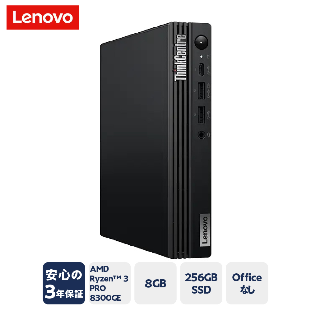 【新品】 lenovo パソコン ThinkCentre M75q Gen 5 Windows 11 Home AMD Ryzen? 3 PRO 8300GE メモリ 8GB 256GB SSD オフィスなし 2024年発売モデル