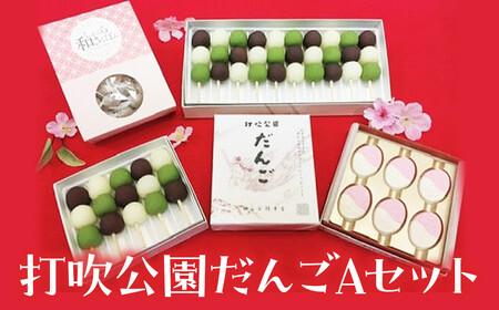 打吹公園だんごＡセット 和菓子 団子 だんご 和三盆 干菓子 スイーツ 和菓子 団子 だんご 和三盆 干菓子 スイーツ