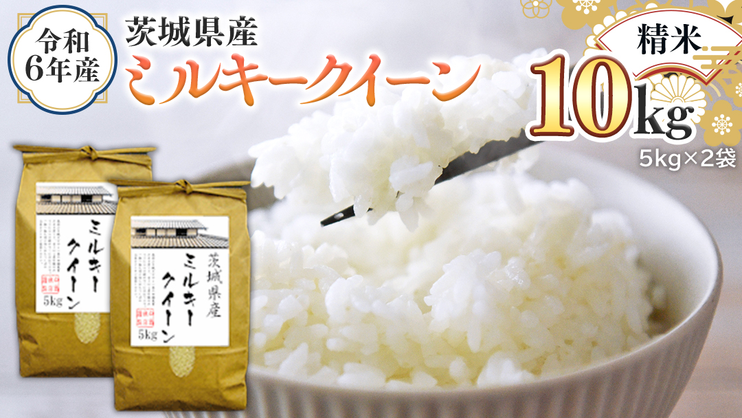 令和6年産 茨城県産 精米 ミルキークイーン 10kg （5kg×2袋） 新米 白米 米 コメ こめ 単一米 限定 茨城県産 国産 美味しい お米 おこめ おコメ