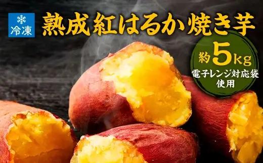 熟成紅はるか冷凍焼き芋 約4.8kg (電子レンジ対応袋使用) 冷凍 焼き芋スムージー 焼き芋ラテ 茨城県 潮来市