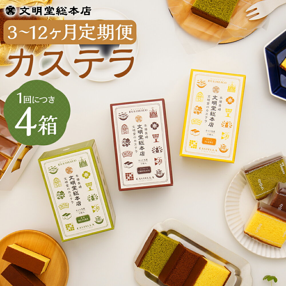 【ふるさと納税】【選べる定期便】カット包装 カステラ 4箱入 3種類セット 3ヶ月/6ヶ月/12ヶ月 定期便 カステラ お菓子 スイーツ デザート 長崎カステラ カステラ かすてら カット済 小分け 個包装 ざらめ おやつ 常温 ギフト 贈答 常温 文明堂 長崎 送料無料