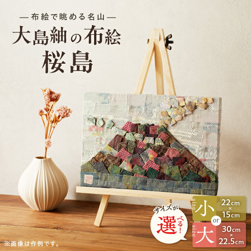 【ふるさと納税】＜選べる＞ 大島紬 の 布絵 桜島 小 or 大 手作り 一点物 インテリア 絵画 着物 工芸品 伝統工芸品 絵 アート 美術品 1点もの 雑貨 飾り オリジナル 風景 火山 布絵作家 宮元篤司 ふるさと納税 鹿児島 鹿児島市 おすすめ ランキング プレゼント ギフト