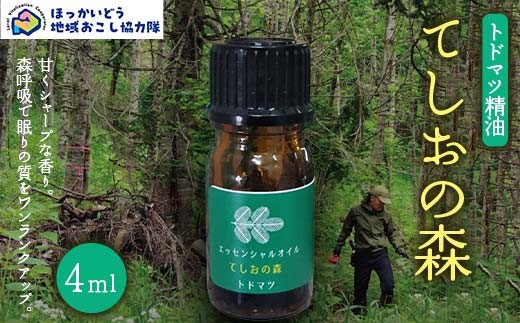 
                  「てしおの森」トドマツ精油 地域おこし協力隊関連返礼品 北海道産 トドマツ 精油 エッセンシャルオイル 天然 アロマ リラックス 森林浴 香り 国産 ナチュラル 癒し ギフト F6S-726
                