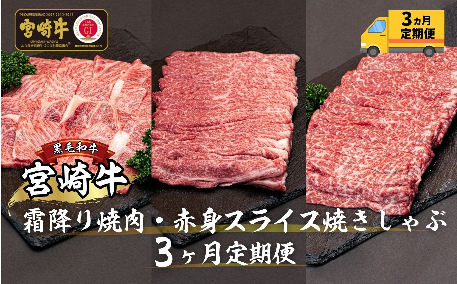 
【3ヶ月定期便】 宮崎牛霜降り焼肉・赤身スライス焼きしゃぶ3ヶ月定期便 T24
