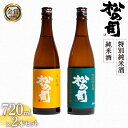 【ふるさと納税】 日本酒 松の司 純米酒 特別純米酒 720mlセット 酒 日本酒 飲み比べ 清酒 地酒 純米酒 松の司 瓶 ギフト 贈答 お歳暮 プレゼント 松瀬酒造 滋賀 竜王 送料無料