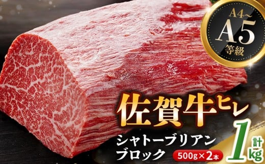 【年末配送可能】佐賀牛 ヒレシャトーブリアンブロック 1kg(500g×2本)【幻のお肉 希少価値 高級佐賀牛 ヒレ肉 中央部分 ダイヤモンドカット とろける口当たり ローストビーフ ステーキ 焼肉 最高級部位】K030135