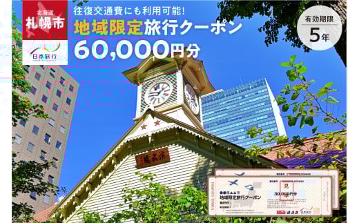 北海道札幌市　日本旅行　地域限定旅行クーポン60,000円分