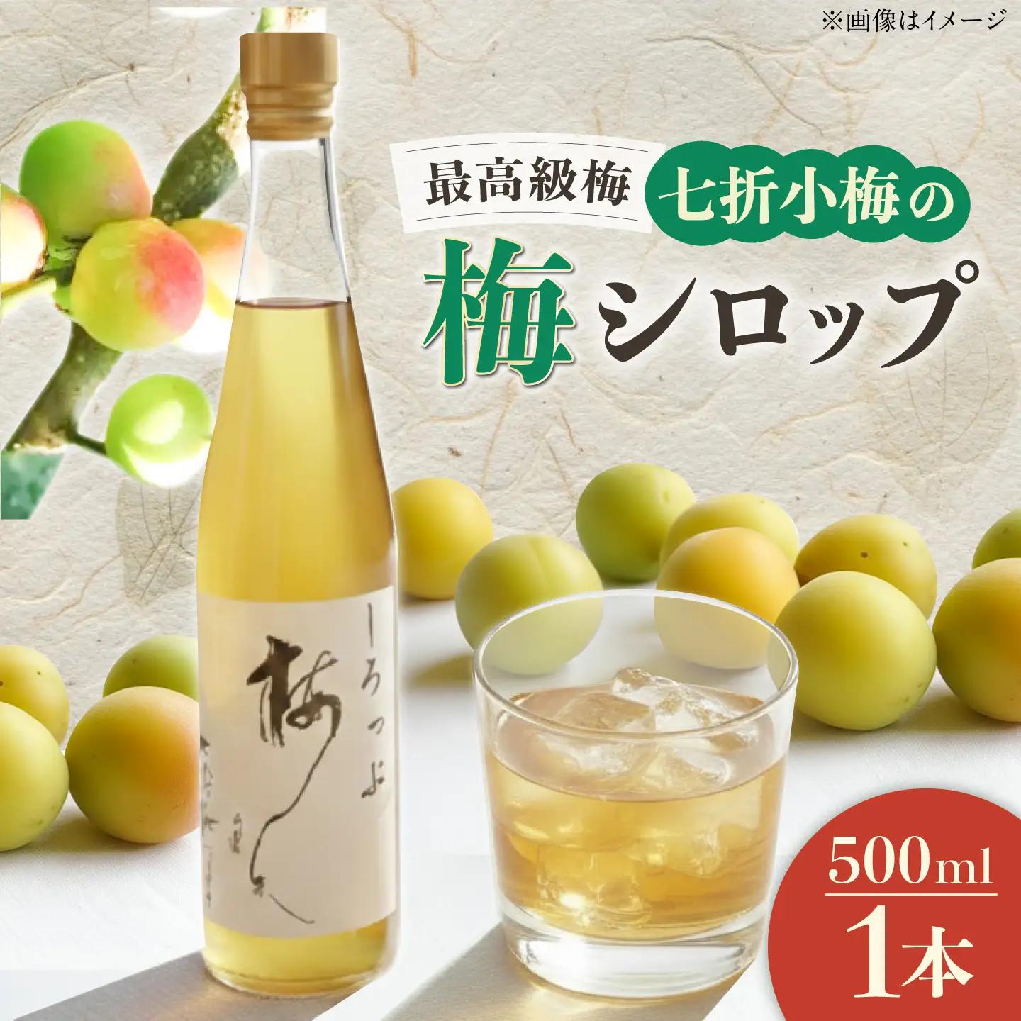 梅シロップ 七折小梅の梅シロップ 500ml×1本 / 梅シロップ シロップ 梅 うめ ウメ 七折小梅 梅ジュース 国産 砂糖 炭酸割り かき氷 お菓子作り うめジュース 希釈用 プレゼント ギフト 人気 おすすめ / 愛媛県砥部町/農事組合法人ななおれ梅組合[BJAG005]