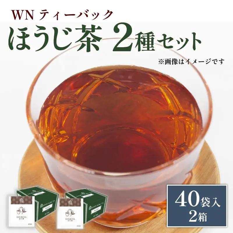 ほうじ茶 ティーバッグ 40袋×2箱 三井農林 ほうじ茶
