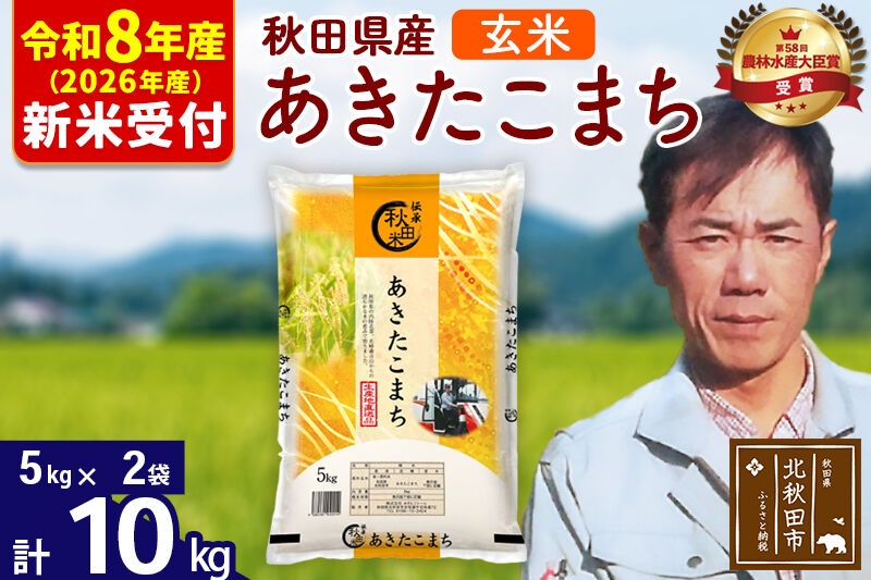 
                  ※R8産 新米予約※ 秋田県産 あきたこまち 10kg【玄米】(5kg小分け袋) 【1回のみお届け】2026年産 お米 みそらファーム [みそらファーム 秋田 お米 あきたこまち 米どころ 東北 北秋田市 秋田県産 冷めてもおいしい おにぎり おむすび お弁当 白米]
                