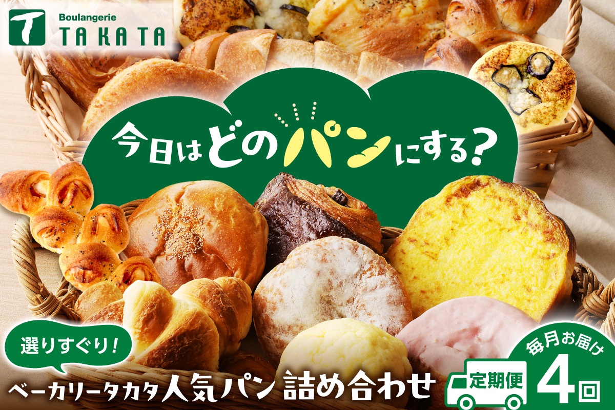 京都 丹後のおまかせ　お楽しみパン4カ月定期便　【訳あり】　BT00039