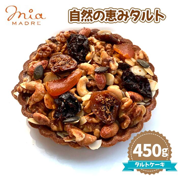 【ふるさと納税】自然の恵みタルト 450g No.440 KWNCK008 ／ タルト スイーツ デザート おやつ タルトケーキ ケーキ 焼菓子 送料無料 兵庫県