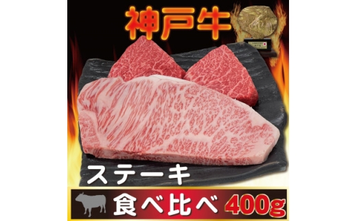 神戸ビーフ サーロイン&赤身 ステーキセット 計400g AGST4【1770403】