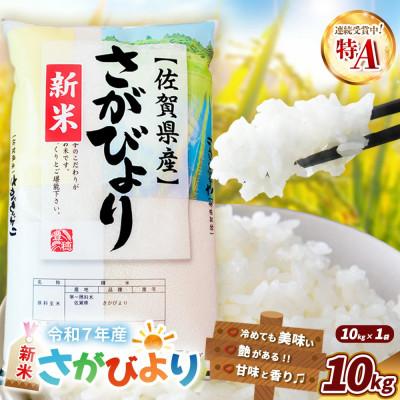 ふるさと納税 基山町 令和7年産  さがびより 10kg(1袋)