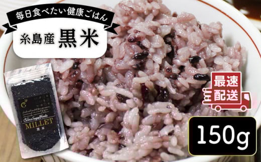 糸島産黒米 糸島市 / Carna [ALA054] 雑穀米 雑穀 国産 お試し 送料無料 古代米 玄米 もち米 紫米 雑穀