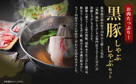 【10営業日以内発送】【お肉たっぷり（黒豚バラ）】 黒豚・黒牛しゃぶしゃぶ専門店SATSUMA 温泉水の黒豚しゃぶしゃぶ セット（4～6人前） BS-368-2-00