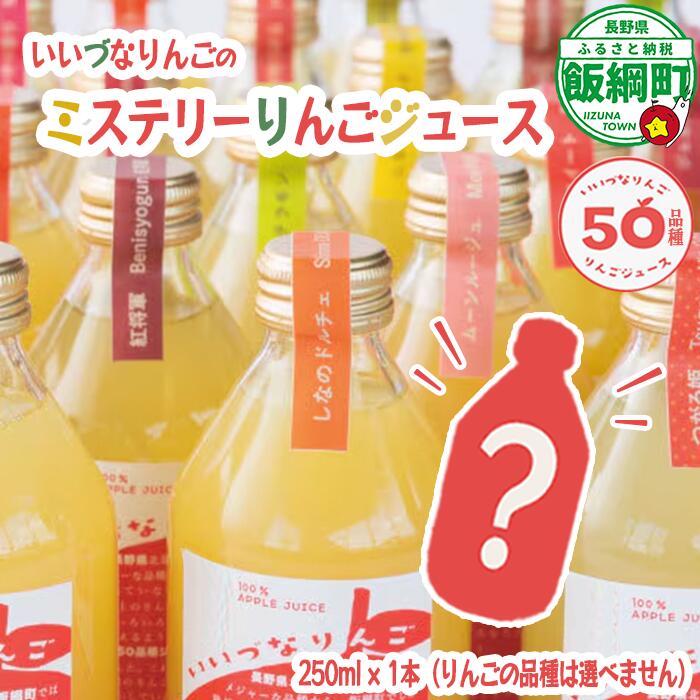 【ふるさと納税】いいづなりんごのミステリーりんごジュース 250ml × 1本 泉が丘喫茶室 沖縄県への配送不可 【 飲料 果汁飲料 果実飲料 100% りんご リンゴ 林檎 ジュース リンゴジュース 長野 信州 5000円 】長野県 飯綱町
